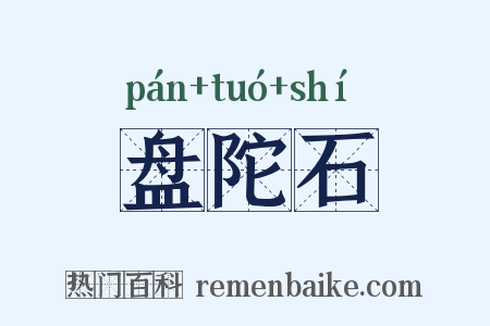 盘陀石是什么意思的图片